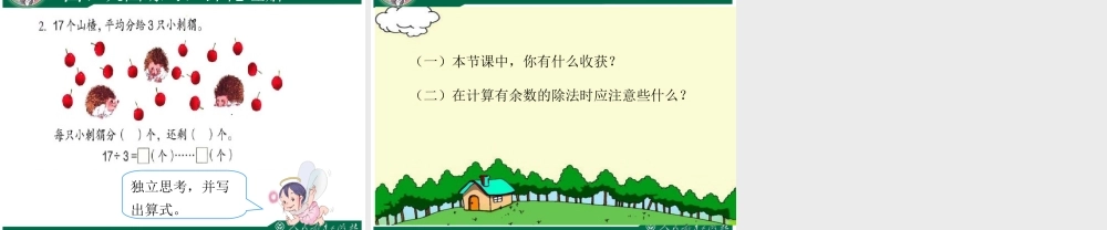 小学数学人教2011课标版二年级二下有余数的除法