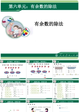 小学数学人教2011课标版二年级二下有余数的除法