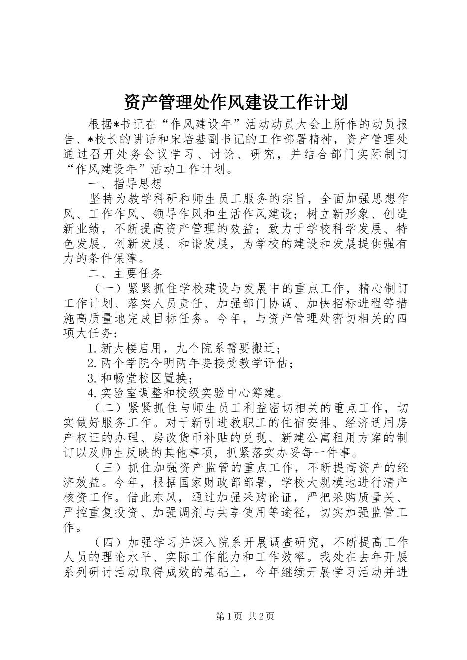 资产管理处作风建设工作计划_第1页