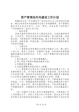 资产管理处作风建设工作计划