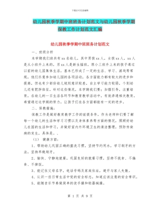 幼儿园秋季学期中班班务计划范文与幼儿园秋季学期保教工作计划范文汇编