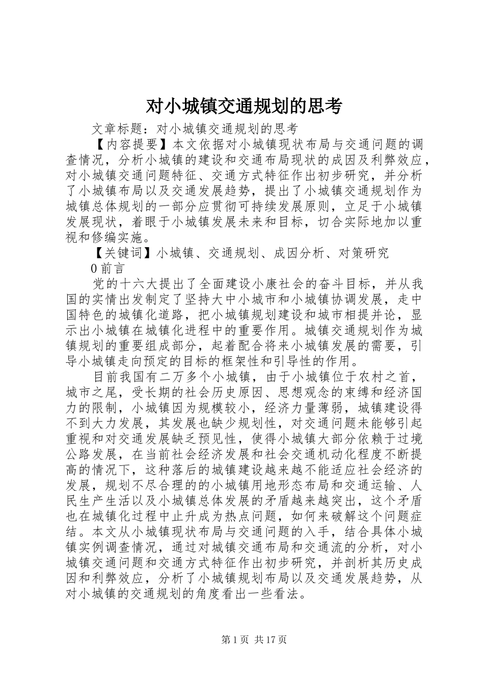 对小城镇交通规划的思考_第1页