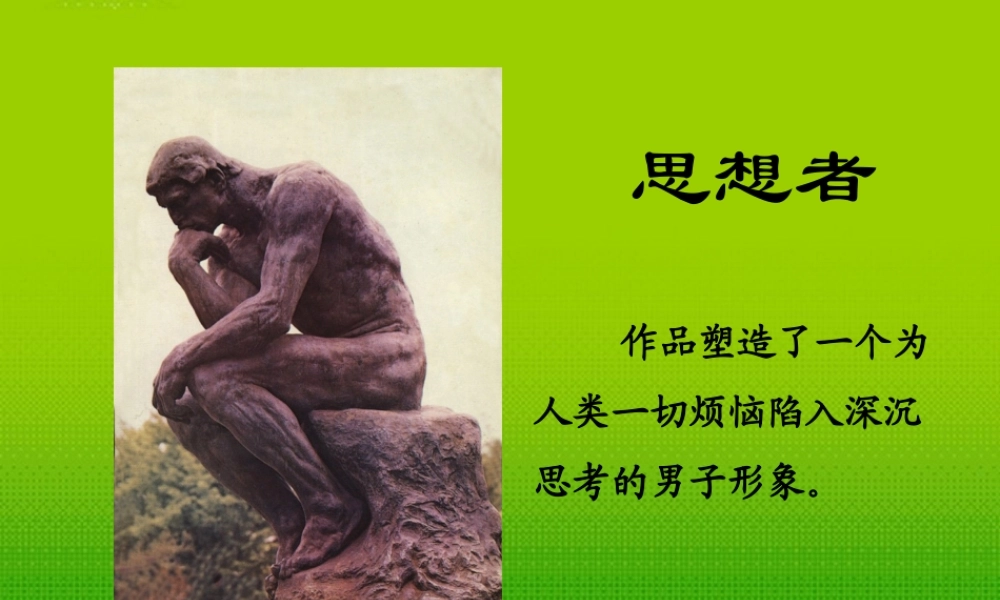 九年级语文上册 第2课(从罗丹得到的启示)课件 沪教版五四制 课件