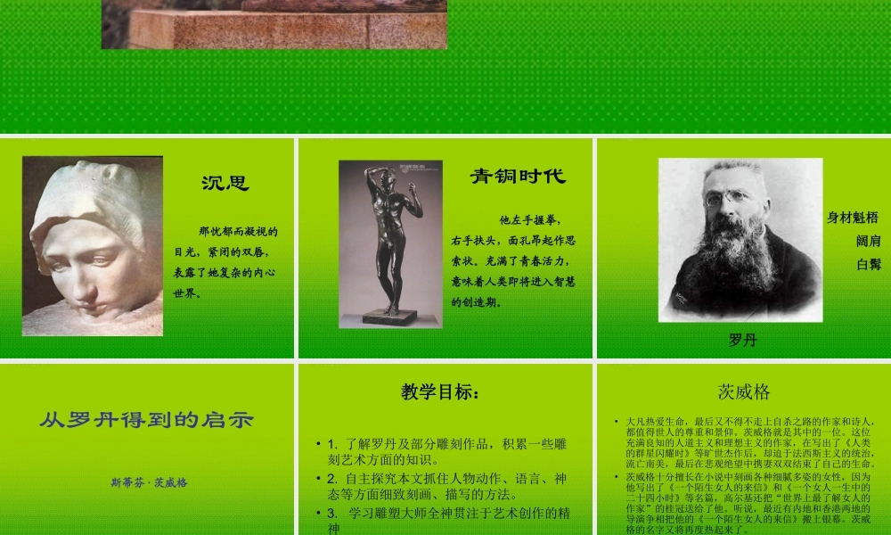 九年级语文上册 第2课(从罗丹得到的启示)课件 沪教版五四制 课件