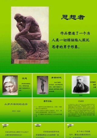 九年级语文上册 第2课(从罗丹得到的启示)课件 沪教版五四制 课件