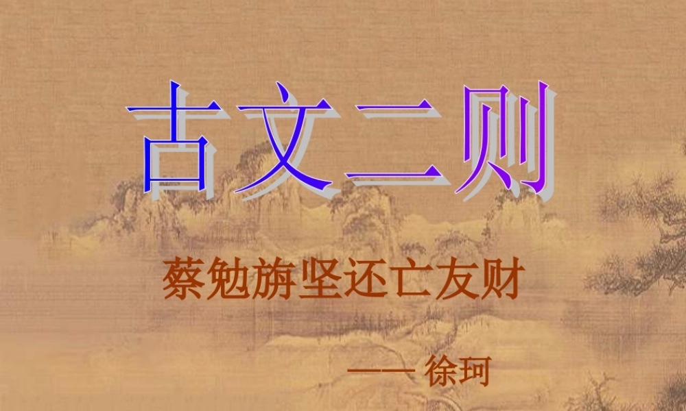 七年级语文版上册第七单元28(古文二则)课件语文版 课件