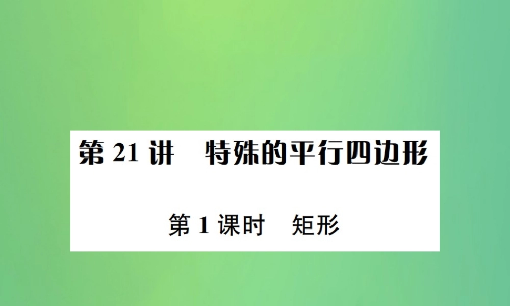中考数学复习 第五单元 四边形 第21讲 第1课时 矩形课件