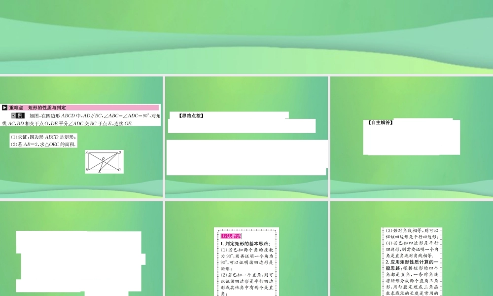 中考数学复习 第五单元 四边形 第21讲 第1课时 矩形课件