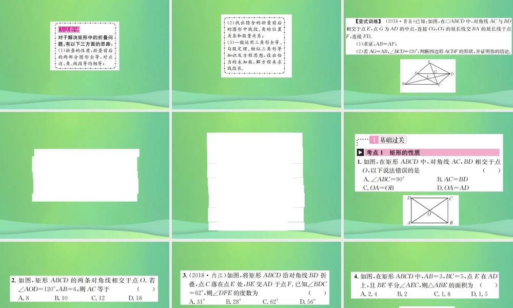 中考数学复习 第五单元 四边形 第21讲 第1课时 矩形课件