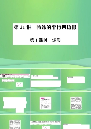 中考数学复习 第五单元 四边形 第21讲 第1课时 矩形课件