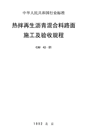 CJJ43-91热拌再生沥青混合料路面施工及验收规程