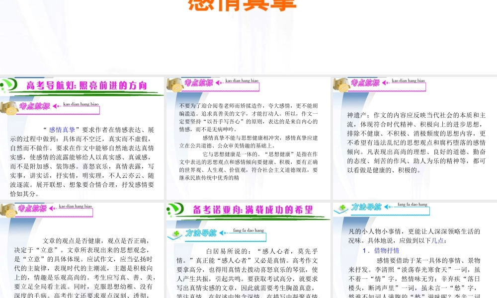广东省高考语文第1轮总复习 第5部分第6节 感情真挚课件 粤教版 课件