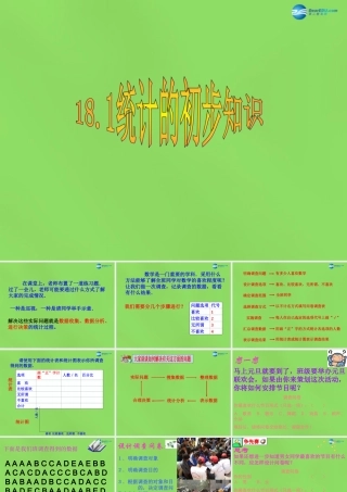 八年级数学下册 18.1(统计的初步认识)课件 (新版)冀教版 课件