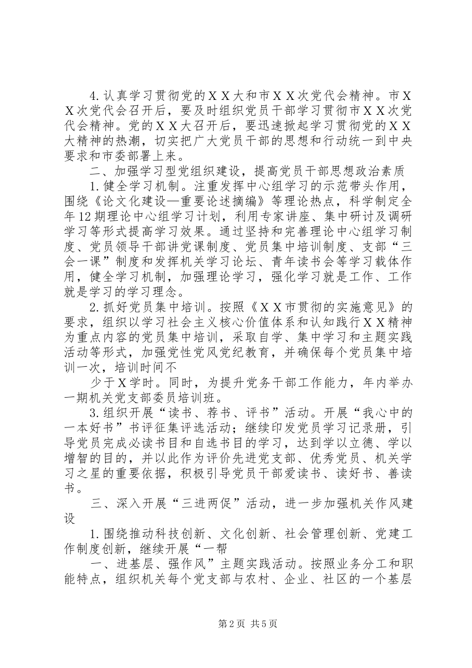 机关党建XX年工作计划[1]_第2页