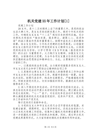 机关党建XX年工作计划[1]