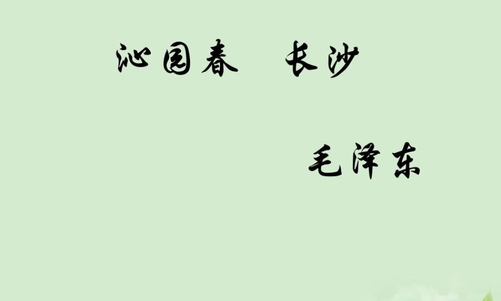 吉林省扶余一中高一语文(沁园春 长沙)课件2 课件