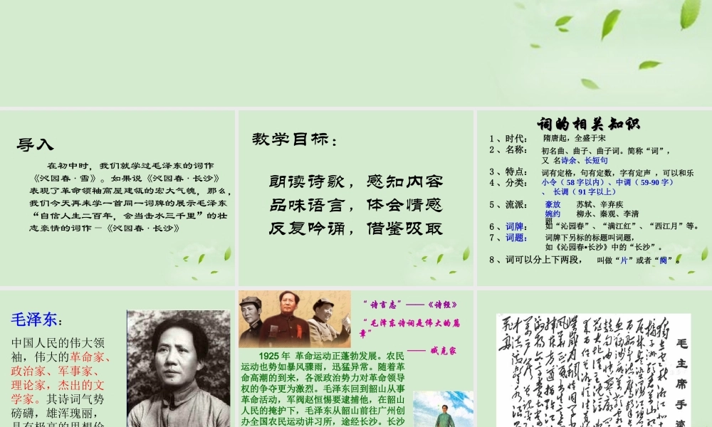 吉林省扶余一中高一语文(沁园春 长沙)课件2 课件