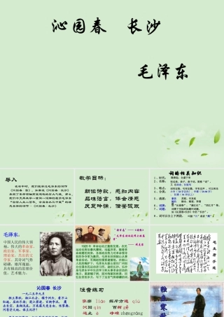 吉林省扶余一中高一语文(沁园春 长沙)课件2 课件