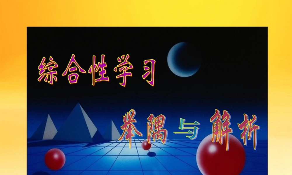 九年级语文上册 综合性学习专题-举隅与解析课件 人教新课标版 课件