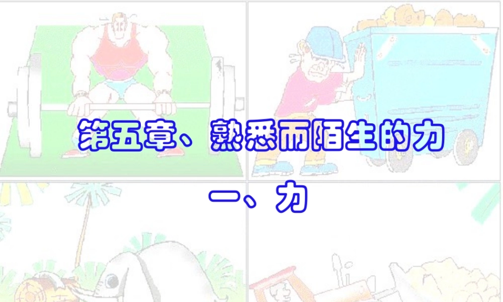 八年级物理：一、力课件(沪科版八年级) 课件