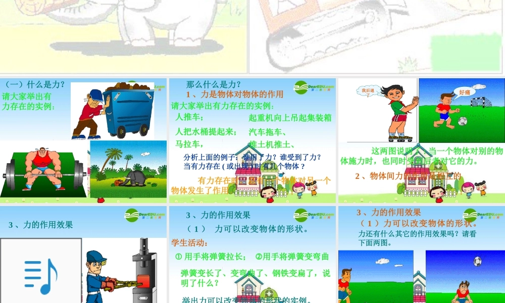 八年级物理：一、力课件(沪科版八年级) 课件