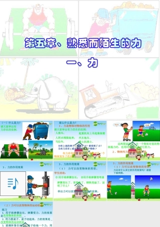八年级物理：一、力课件(沪科版八年级) 课件