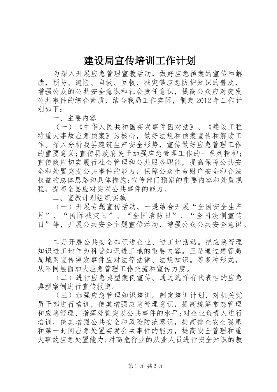 建设局宣传培训工作计划_第1页