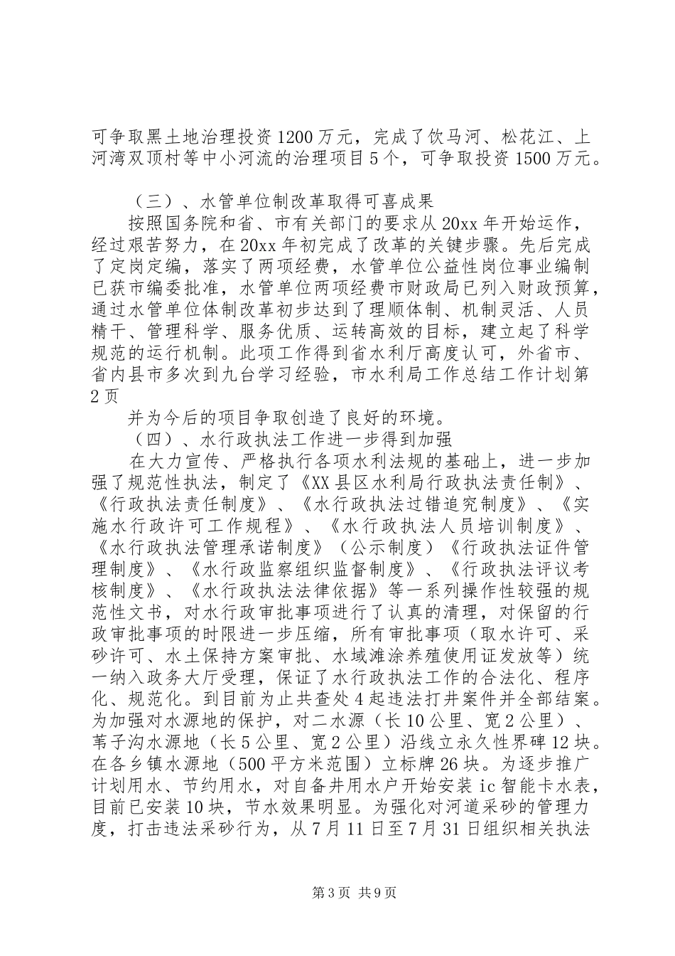 市水利局工作总结工作计划_第3页