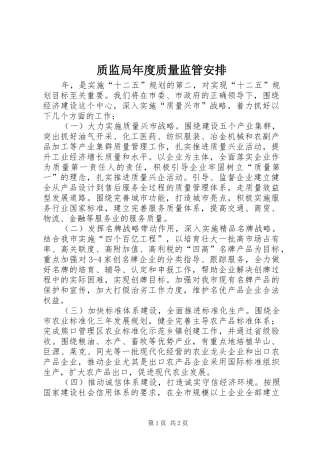 质监局年度质量监管安排