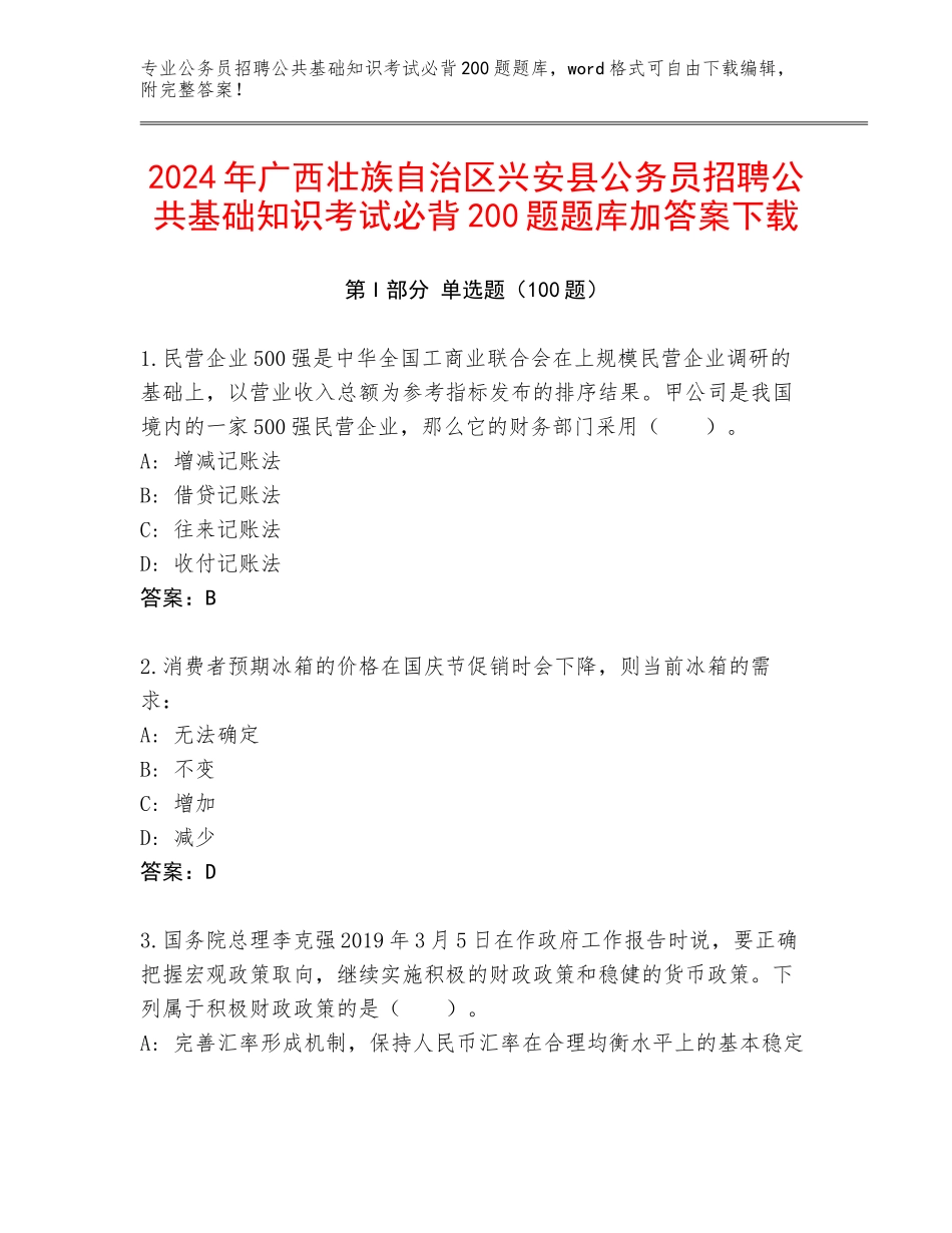 2024年广西壮族自治区兴安县公务员招聘公共基础知识考试必背200题题库加答案下载_第1页