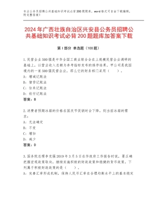 2024年广西壮族自治区兴安县公务员招聘公共基础知识考试必背200题题库加答案下载