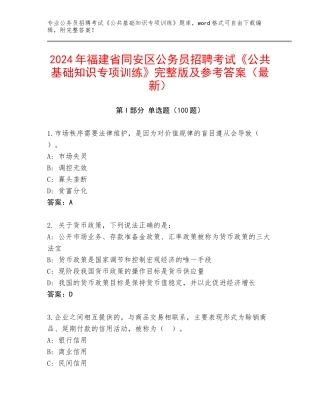 2024年福建省同安区公务员招聘考试《公共基础知识专项训练》完整版及参考答案（最新）