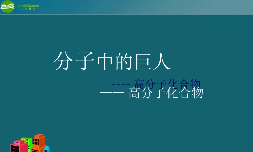九年级科学上册 第二章第二节分子中的 巨人 课件(1)华师大版 课件