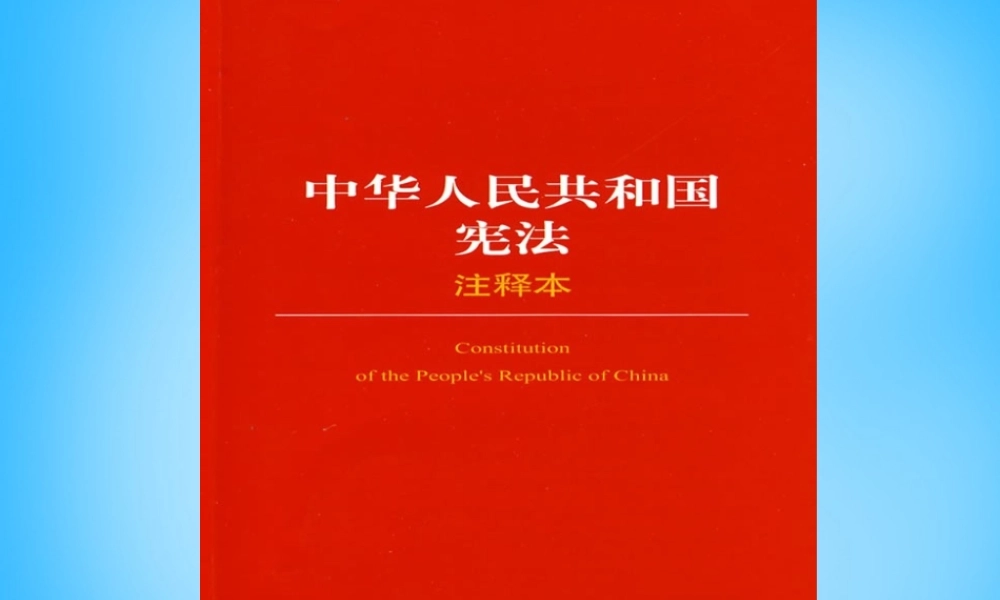 中考政治(宪法)课件