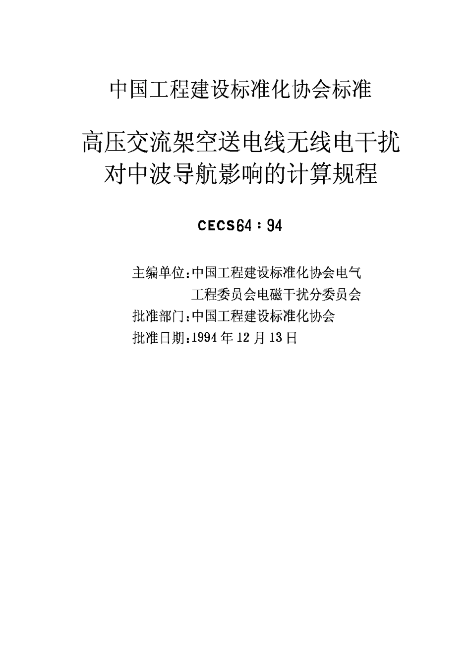 CECS64-94高压交流架空送电线无线电干扰对中波导航影响的计算规程_第2页