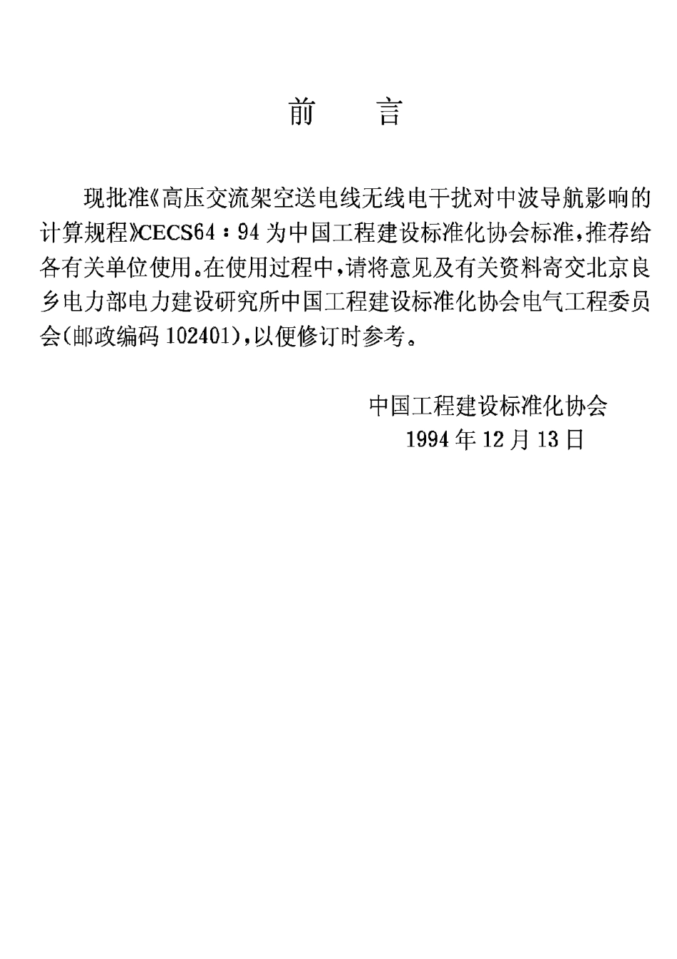 CECS64-94高压交流架空送电线无线电干扰对中波导航影响的计算规程_第3页