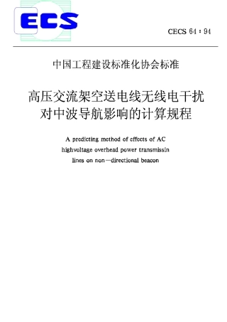 CECS64-94高压交流架空送电线无线电干扰对中波导航影响的计算规程