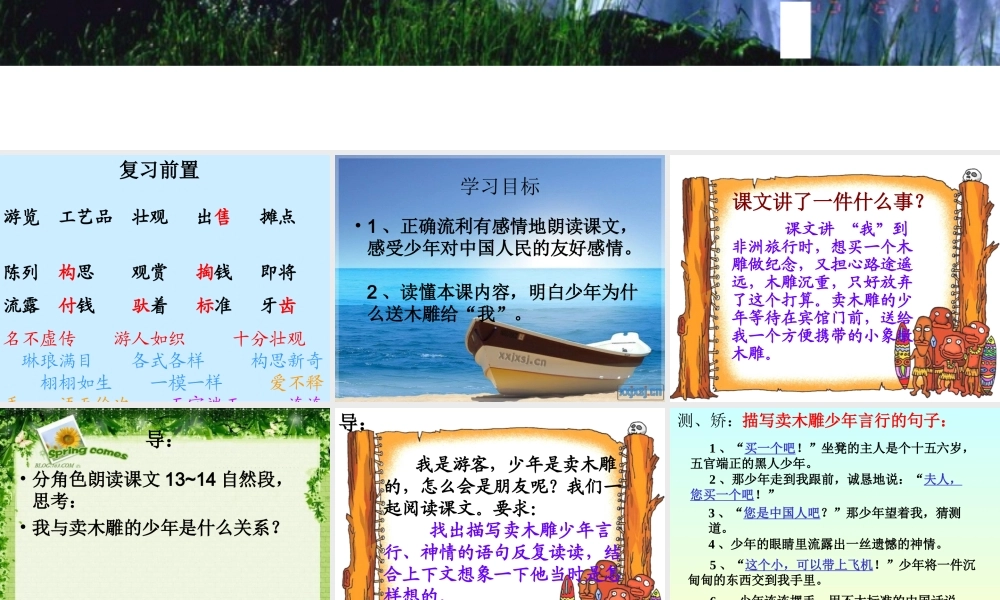27卖木雕的少年第二课时