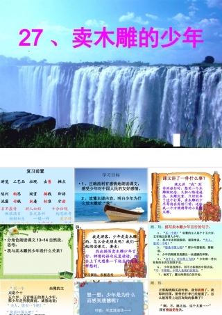 27卖木雕的少年第二课时