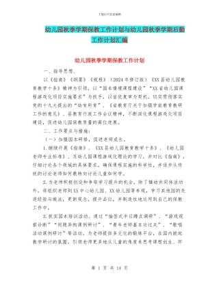幼儿园秋季学期保教工作计划与幼儿园秋季学期后勤工作计划汇编