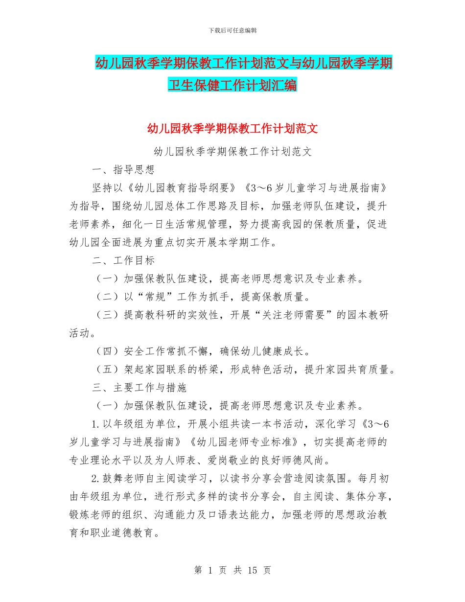 幼儿园秋季学期保教工作计划范文与幼儿园秋季学期卫生保健工作计划汇编_第1页