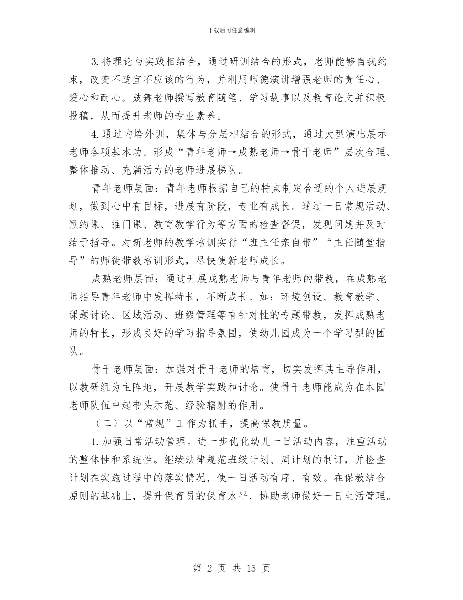 幼儿园秋季学期保教工作计划范文与幼儿园秋季学期卫生保健工作计划汇编_第2页