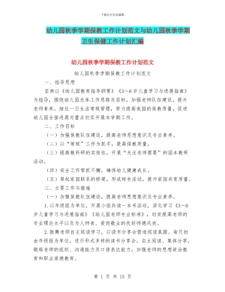 幼儿园秋季学期保教工作计划范文与幼儿园秋季学期卫生保健工作计划汇编