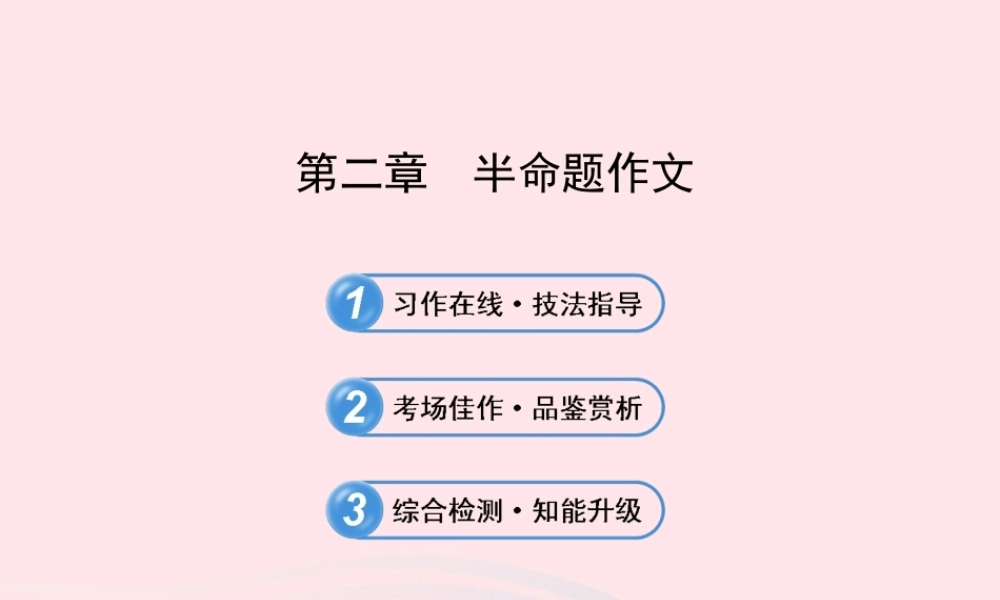 初中语文 4.2半命题作文课件 语文版 课件