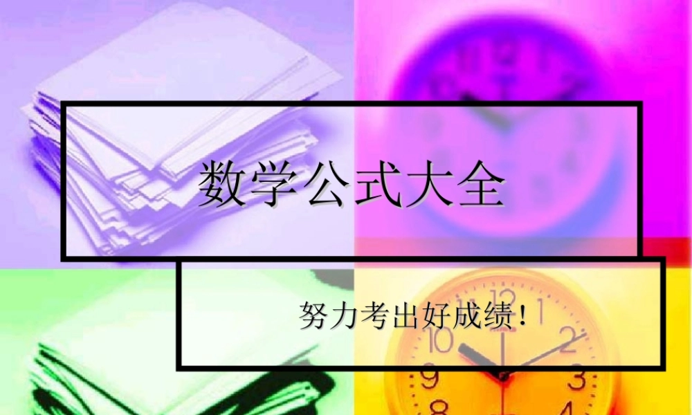 小学数学公式大全