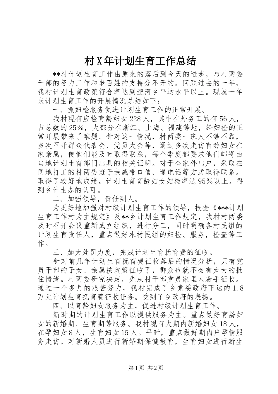村X年计划生育工作总结_第1页