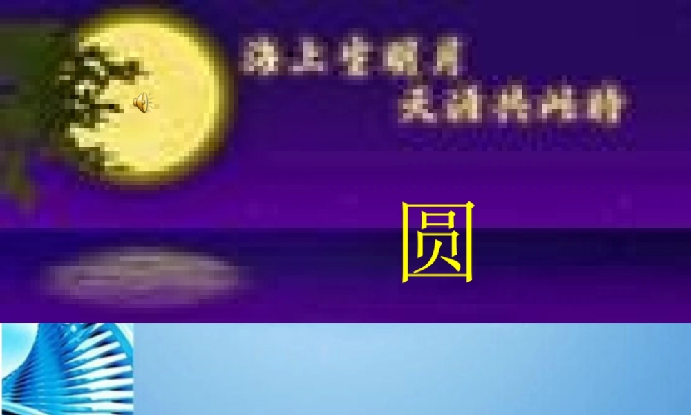 九年级数学下册 31(车轮为什么是圆的)讲课能手比赛课件 北师大版 课件