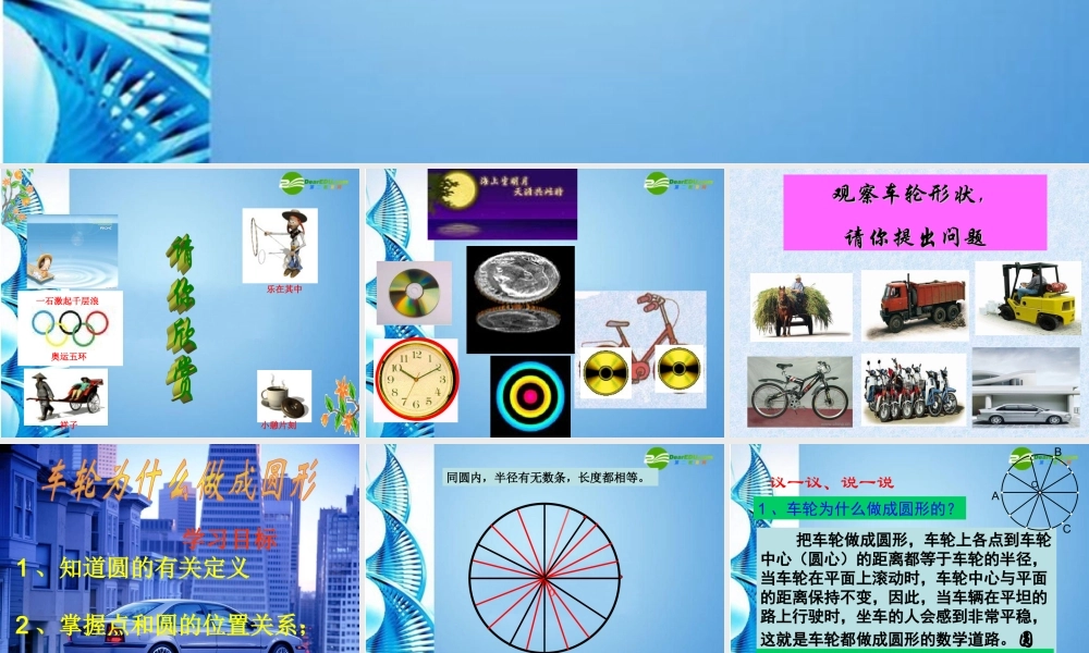九年级数学下册 31(车轮为什么是圆的)讲课能手比赛课件 北师大版 课件