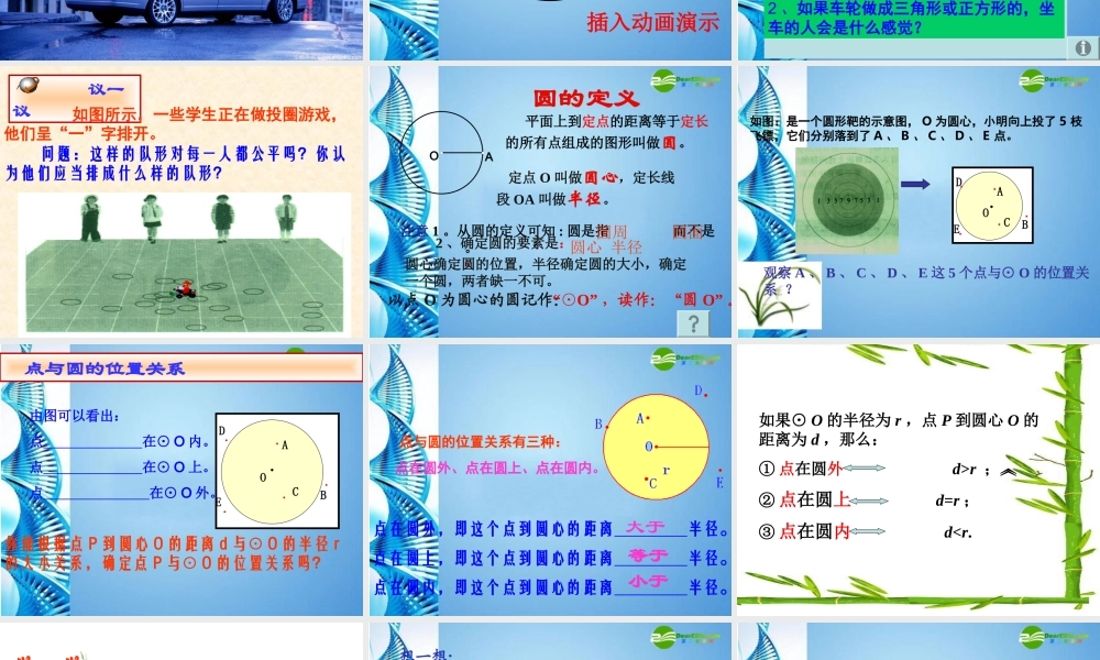 九年级数学下册 31(车轮为什么是圆的)讲课能手比赛课件 北师大版 课件
