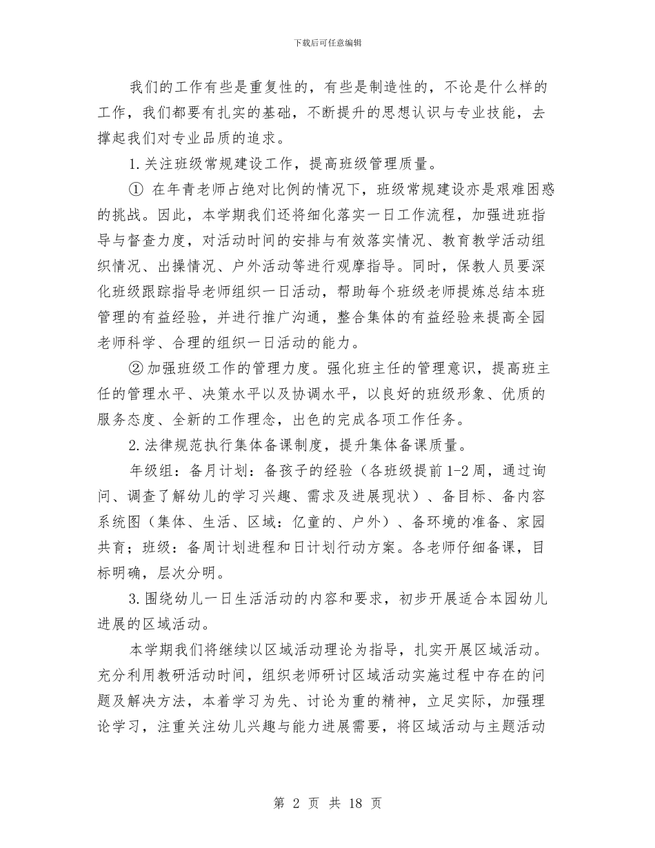 幼儿园秋季学期保教工作计划2024与幼儿园秋季学期卫生保健工作计划汇编_第2页